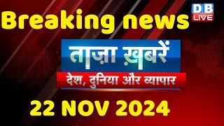 breaking news | india news, latest news hindi, rahul gandhi nyay yatra, 22 November |#dblive