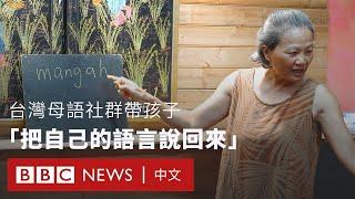 台灣本土語言社群透過語言「找回自己的樣子」 － BBC News 中文