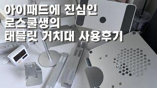 아이패드에 진심이면 거치대 다섯개 정도는 가지고 있어야지