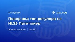 Покер вод топ регуляра "Lazy_dog" на NL25 Патипокер