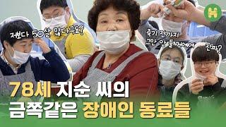 ‘전 죽을 때까지 우리 회사 그만 안 둘거예요’ 50살 차이나는 동료와 찰떡궁합처럼 일하는 법 l 하이머스타드 X 더사랑