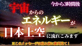 【緊急宇宙速報！】今から3時間後、宇宙から究極のエネルギーが日本の上空に流れ込みます！光の周波数が急激に上昇し、あなたの魂は異次元のレベルに達します！