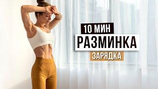 10 МИНУТ УТРОМ – ЛЁГКАЯ РАЗМИНКА ДЛЯ БОДРОСТИ