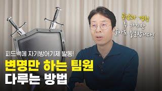 피드백을 못 받아들이는 팀원과 면담하는 방법