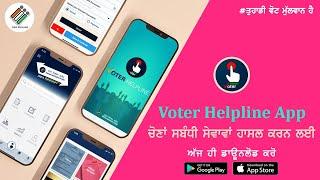 Voter Helpline Mobile App | Demonstration | CEO Punjab | Punjab Assembly Elections 2022