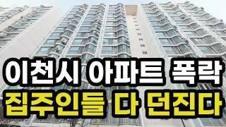 충격의 이천시 아파트 가격 폭락! 집주인들이 헐값에 다 던지고 있는 이곳은? 경기도 이천 집 값 실거래가 시세 상승 하락 급매물 신축 재건축 경매 분양 부동산 투자 전망