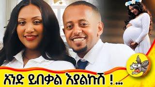 150 ደቂቃዎችን  አብረን አማጥን!  @comedianeshetu  #eshetumelese #dinklijoch #family #donkeytube