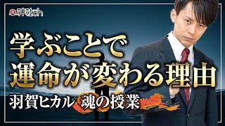 学ぶことで運命が変わる理由　羽賀ヒカル魂の授業シリーズ