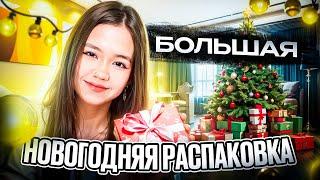 жду друзей на НОВЫЙ ГОД и распаковываю подарки / Maria OMG