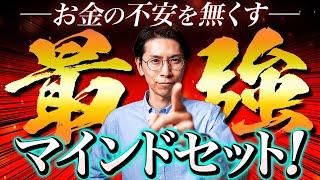 お金の不安を減らす最強のマインドセットを教えます