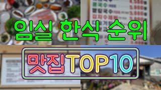 임실 맛집 - 한식 TOP20