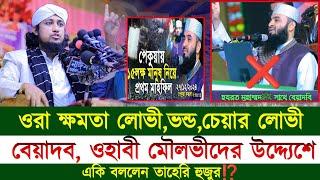 ওরা ক্ষমতা লোভীভন্ডচেয়ার লোভী | বেয়াদব ওহাবী মৌলভীদের উদ্দ্যেশ একি বললেন তাহেরি হুজুর new waz 2025