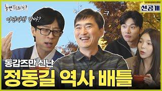 [ENG SUB] 선공개 | 역사 배틀의 승자 | #놀면뭐하니? #유재석 #김석훈 #정동길 MBC241116방영