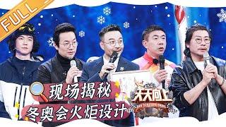 《天天向上》20220128期 完整版：天天回归周五档！冬奥设计师讲述“水立方”到“冰立方”的19天转变 Day Day Up丨MangoTV