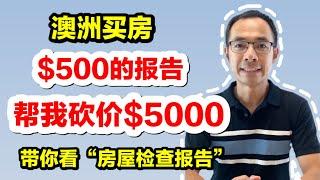 澳洲“房屋检查报告”帮我砍价$5000！买房必看