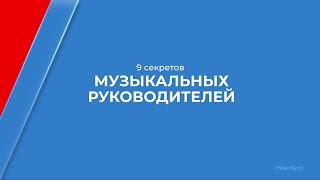 Курс обучения "Детский музыкальный руководитель" - 9 секретов музыкальных руководителей