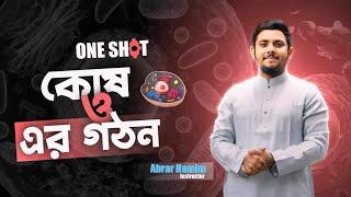 Biology কোষ ও এর গঠন | One Shot Revision | Abrar hamim