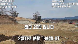 매물번호 743 제법 큰방죽 있는 토지 분활 매매가능 합니다 약 300평 500평