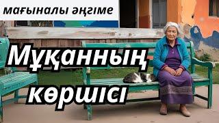 МҰҚАННЫҢ КӨРШІСІ | ӘҢГІМЕ