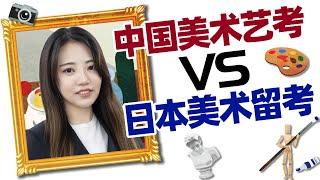 【中国美术艺考】和【日本美术留考】在考点上有什么区别？