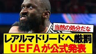 【速報】CLアトレティコ戦のマドリー不適切行為、UEFAが制裁を公式発表