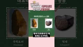 전 세계가 충격! 한국의 돌멩이 하나가 역사를 갈아엎었다? feat. 연천 전곡리 유적