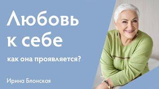 Что такое любовь к себе и как она проявляется? | Ирина Блонская