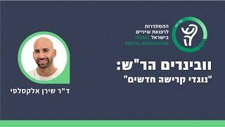 וובינרים הר"ש: נוגדי קרישה חדשים - ד"ר שירן אלקסלסי