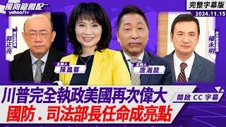 CC字幕｜川普完全執政美國再次偉大 國防、司法部長任命成亮點 ft.楊永明、郭正亮【Yahoo TV#風向龍鳳配 】