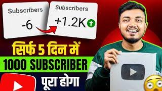 बस यह काम कर लो 1000 Subscriber 5 दिन में पूरा हो जाएगा ! How To Get First 1000 Subscriber 2024 