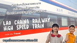 พาลูกเที่ยวหลวงพระบาง ไปเอง EP2 รถไฟลาวจีน รถไฟความเร็วสูง Lao China Railway High Speed Train ลาว