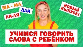 Учимся говорить слова с ребёнком. Запуск речи. Новый выпуск!