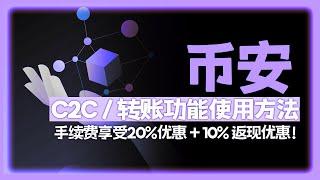 币安如何使用、交易所基础知识、C2C 交易、转账和兑换：2025年最新指南