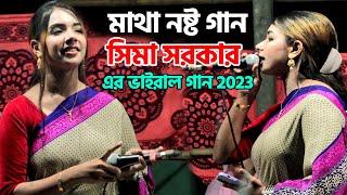 সিমা সরকার | এর ভাইরাল গান 2023 | Bondhu Tumi Aibare Bole | বন্ধু তুমি আইবারে বলে | Sima Sarkar