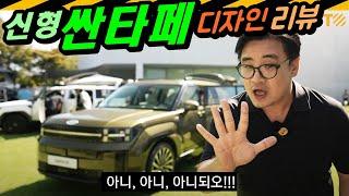 신형 싼타페 디자인 불만... 조목조목 제대로 보자 // 디자인 리뷰, MX5, 디올뉴싼타페, SantaFe, 차박, 캠핑, 아웃도어
