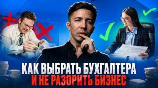 СКОЛЬКО СТОИТ БУХГАЛТЕР. И почему не стоит экономить на нём!