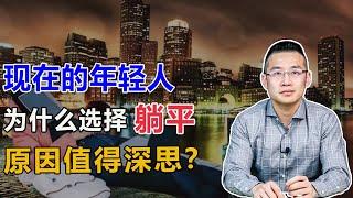 现在的年轻人为什么选择“躺平”？【汤山老王】