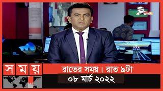 রাতের সময় | রাত ৯টা | ০৮ মার্চ ২০২২ | Somoy TV Bulletin 9pm | Latest Bangladeshi News