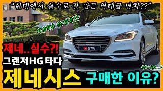 제네시스 DH 14,000km타고 느낀 장단점은? [차주인터뷰]