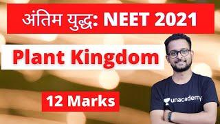 अंतिम युद्ध | Plant Kingdom | 12 Marks | Crash Course | NEET 2021 | One Shot Video