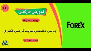 ویدئو شماره 211 | [Forex Factory] آموزش کار با فارکس فکتوری⭐️معرفی سایت فارکس فکتوری فارسی