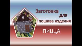 Лоскутки и обрезки ткани применяю в дело /  Готовлю полотно к пошиву  / ПИЦЦА