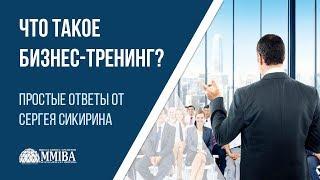 Что такое бизнес-тренинг? Тренинг тренеров MMIBA