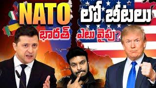 NATO లో బీటలు | భారత్ ఎటు వైపు Future of US Europe relations | Ravi Telugu Traveller