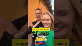 Вы точно не знали этого о Колумбии 