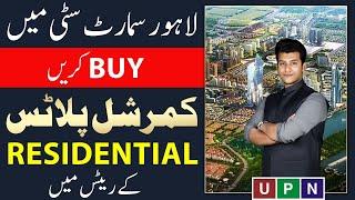 Lahore Smart City | Buy Commercial Plots At Residential Plot Prices | Great Investment Opportunity