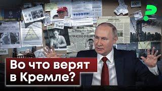 Теории заговора и конспирология изменившие Россию / как Путин в них поверил и к чему это приведет