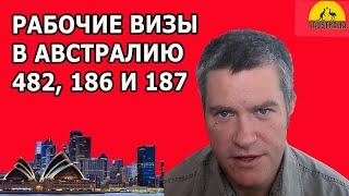 РАБОЧИЕ ВИЗЫ В АВСТРАЛИЮ: 482, 186 и другие. [#1Australia]#6040