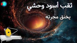 جيمس ويب يكتشف ثقب أسود وحشي يبتلع مجرة بأكملها