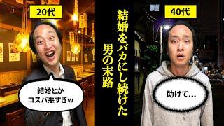 【孤独】結婚をバカにし続けた男の末路がつらすぎる...